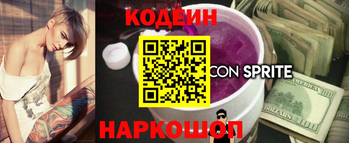 Codein напиток Lean (лин) Сальск